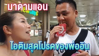 ไอติมสุดโปรดของพ่ออิน กินได้ตลอดทุกวัน | มาดามแอนพาชิม