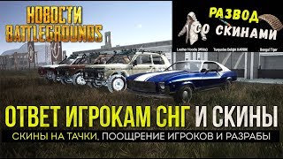 PUBG ОТВЕТ ИГРОКАМ СНГ И ВРЕМЕННЫЕ СКИНЫ / PLAYERUNKNOWN'S BATTLEGROUNDS НОВОСТИ