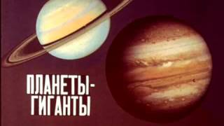 Планеты - гиганты. Астрономия