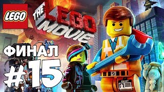 Прохождение The LEGO Movie Videogame - Часть 15: Решающая битва - ФИНАЛ