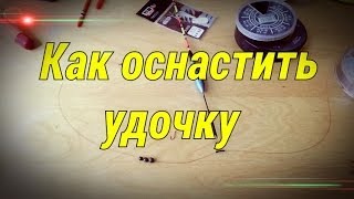 Рыбалка.Поплавочная снасть.Простой уловистый монтаж