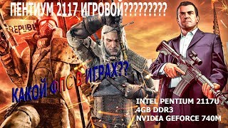 Тесты игр ФПС на ноутбуке Pentium 2117U vs Nvidia 740M GTA 5, The Witcher 3, WOT, Dota 2