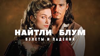 Взлёты и падения Киры Найтли и Орландо Блума