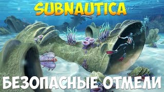 SUBNAUTICA - БЕЗОПАСНЫЕ ОТМЕЛИ [ПОЛНЫЙ ГАЙД ДЛЯ НОВИЧКОВ]