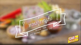 เมนู "หลนกุ้งหมูสับ" อร่อยง่ายๆ ด้วย "รสดีเมนู"