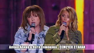 Алена Апина и Екатерина Семенова - "Семечек стакан" (Три аккорда) - 2019
