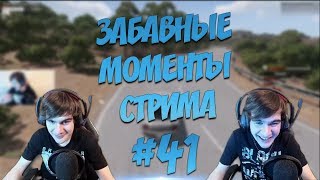 ЗАБАВНЫЕ МОМЕНТЫ СТРИМА #41 - РПШНАЯ ГОДНОТА (GwinGlade, RussiaPaver, R0xieee)