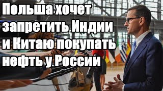 Вот это да - Польша хочет запретить Индии и Китаю покупать нефть у России - Новости
