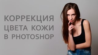 Коррекция цвета кожи в Photoshop