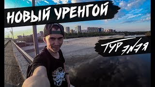 НОВЫЙ УРЕНГОЙ | ТУР ЭNЭЯ