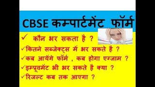 CBSE 10TH AND 12TH COMPARTMENT FORM 2018 || WHO IS ELIGIBLE FOR FOR COMPARTMENT FORM ||