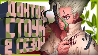 КОГДА ВЫЙДЕТ 2Й СЕЗОН АНИМЕ ДОКТОР СТОУН ? / ДОКТОР СТОУН 2Й СЕЗОН - ДАТА ВЫХОДА