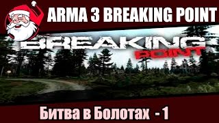 Запись стрима Breaking Point Arma 3 [часть 1]