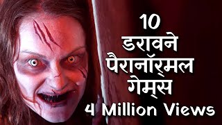 [हिन्दी] Top 10 Paranormal Games In Hindi | Paranormal Rituals & Ghost Games Explained In Hindi