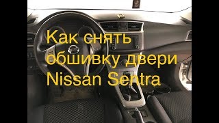 Как снять обшивку двери на NISSAN SENTRA. How to remove door panel  NISSAN SENTRA