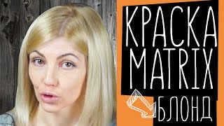 Окрашивание волос в блонд дома. Краска Matrix для блондинок. Красим волосы дома