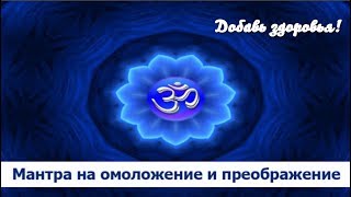 Тибетская Мантра Молодости и Красоты