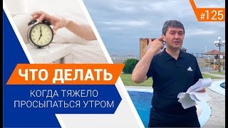 Что делать когда тяжело просыпаться утром? [Рубрика "Вопрос Давлатову"]