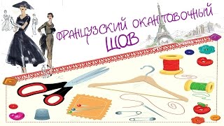 Обработка горловины французским окантовочным швом.