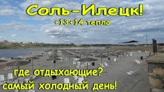 Соль-Илецк! Где отдыхающие? Очень холодно! Август 2019 ОТДЫХ В СОЛЬ-ИЛЕЦКЕ!