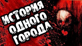 Страшилки на ночь - ИСТОРИЯ ОДНОГО ГОРОДА - Страшные истории