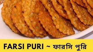 মজাদার ফার‌শি পু‌রি | Farsi Puri Recipe | Bangladeshi Puri Recipe | How To Make Farsi Puri in Bangla