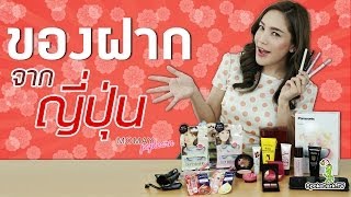 โมเมพาเพลิน : ของฝากจากญี่ปุ่น