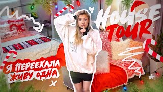 ТУР ПО МОЕЙ ХАТЕ/ Живу одна в 16??? ПОЧЕМУ переехала?