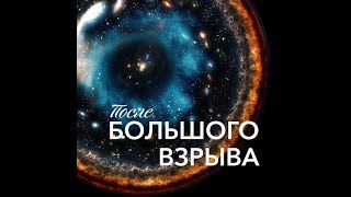 После Большого Взрыва. Рекламный Ролик