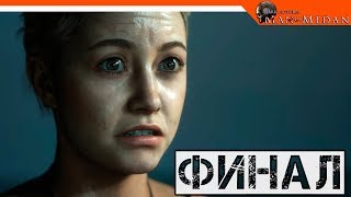 ФИНАЛ - ВСЕ ВЫЖИЛИ ГЛАВНЫЕ ГЕРОИ! ? КОНЦОВКА -  MAN of MEDAN Прохождение на русском
