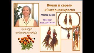 Кулон и серьги "Янтарная краса". Бисероплетение. Равиля Рукодельница