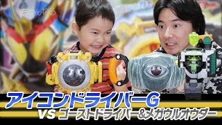 DX アイコンドライバーG vs DX ゴーストドライバー & メガウルオウダー 仮面ライダーゴースト