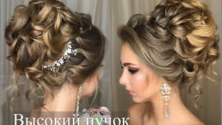Как сделать высокий пучок? Свадебная прическа. Updo. Wedding
