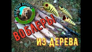 ВОБЛЕРЫ ИЗ ДЕРЕВА СВОИМИ РУКАМИ/ ПРИМАНКИ ИЗ ДЕРЕВА/BOBBIES FROM THE TREE!!!