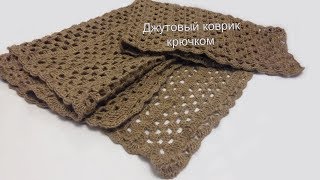 Джутовый коврик крючком