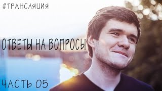 [BadОтвет] Часть 05 (Ответы на вопросы)