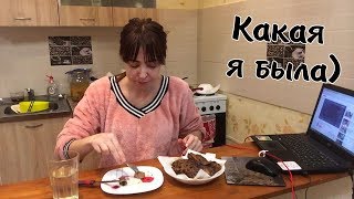 ВЛОГ: Приехал хозяин/ Что приготовила на ужин
