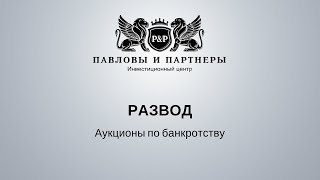 Торги и аукционы по банкротству: Обучение. Урок 12: Развод.