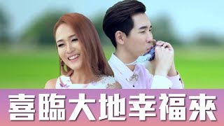 2018 M-Girls Angeline 阿妮 全球HD大首播 主打 《喜临大地幸福来》完整版官方高清MV
