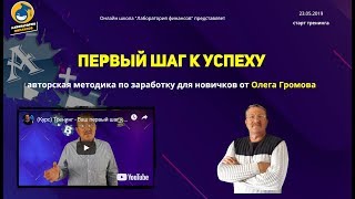 Обзор курса Олега Громова.