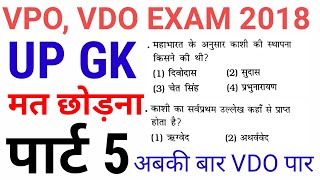 UP GK PART 5 || UPSSSC VDO EXAM , LEKHPAL & OTHER UP EXAMS ||