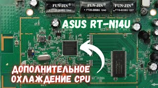 Asus RT N14U - охлаждение процессора роутера