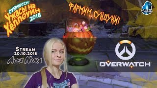 [Overwatch] Фарм хеллоуинских сундуков 2018! Выпадет ли облик на Мойру?
