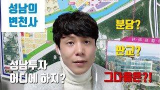 성남의변천사 성남시재개발, 고등지구 성남부터 미리 알아봐요