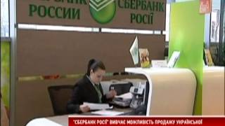"Сбєрбанк Росії" хоче продати українську "дочку" Volksbank