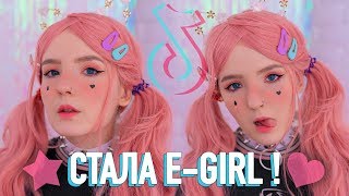 КАК Я СТАЛА E GIRL за 10 МИНУТ!  ??МЕНЯЮ СТИЛЬ! ?