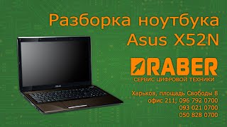 Ремонт ноутбука Asus X52N - Драбер Сервис
