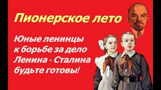 Пионерское лето ☭ Документальный фильм СССР ☆ Пионерский лагерь Артек ☭ Отдых советских школьников