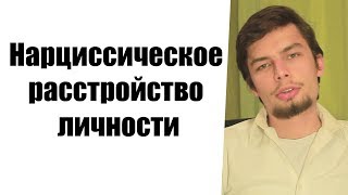 Нарциссическое расстройство личности. Установки и убеждения