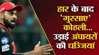 IPL 2019 RCB vs MI: हारने के बाद अंपायरों पर क्यों गुस्साए कोहली?